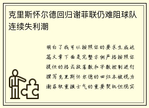克里斯怀尔德回归谢菲联仍难阻球队连续失利潮 克里斯怀尔德回归谢菲联仍难阻球队连续失利潮