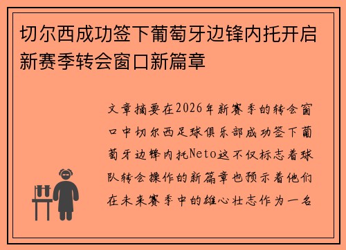 切尔西成功签下葡萄牙边锋内托开启新赛季转会窗口新篇章