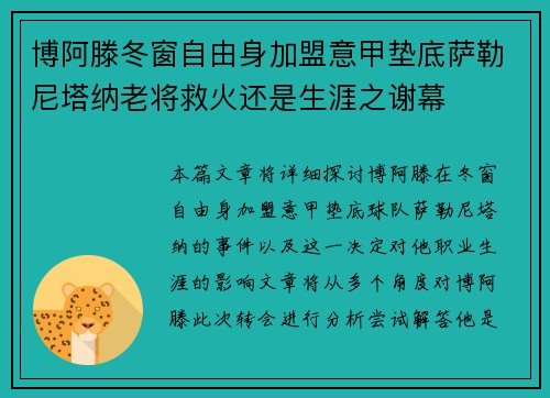 博阿滕冬窗自由身加盟意甲垫底萨勒尼塔纳老将救火还是生涯之谢幕 博阿滕冬窗自由身加盟意甲垫底萨勒尼塔纳老将救火还是生涯之谢幕
