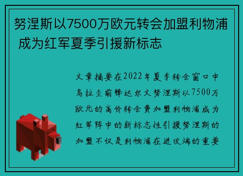 努涅斯以7500万欧元转会加盟利物浦 成为红军夏季引援新标志 努涅斯以7500万欧元转会加盟利物浦 成为红军夏季引援新标志