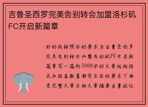 吉鲁圣西罗完美告别转会加盟洛杉矶FC开启新篇章 吉鲁圣西罗完美告别转会加盟洛杉矶FC开启新篇章