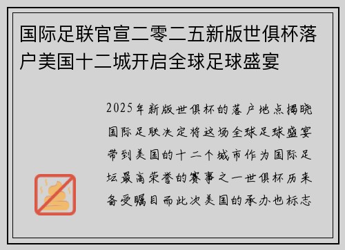国际足联官宣二零二五新版世俱杯落户美国十二城开启全球足球盛宴