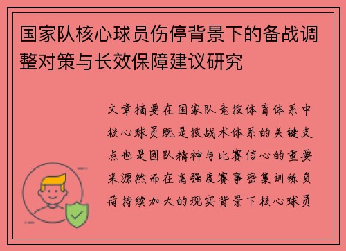 国家队核心球员伤停背景下的备战调整对策与长效保障建议研究