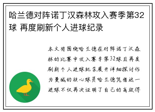 哈兰德对阵诺丁汉森林攻入赛季第32球 再度刷新个人进球纪录