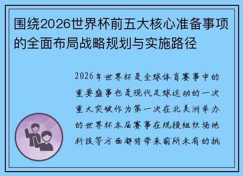 围绕2026世界杯前五大核心准备事项的全面布局战略规划与实施路径 围绕2026世界杯前五大核心准备事项的全面布局战略规划与实施路径
