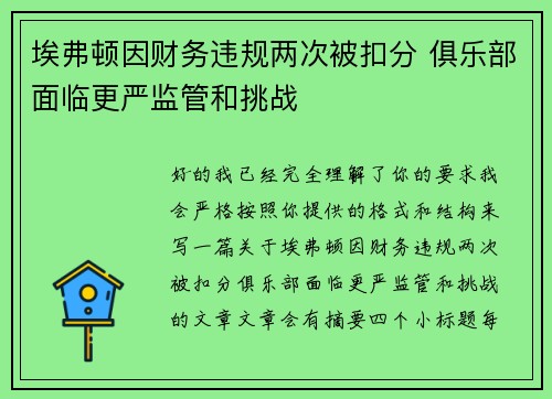 埃弗顿因财务违规两次被扣分 俱乐部面临更严监管和挑战 埃弗顿因财务违规两次被扣分 俱乐部面临更严监管和挑战
