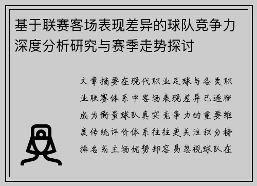 基于联赛客场表现差异的球队竞争力深度分析研究与赛季走势探讨