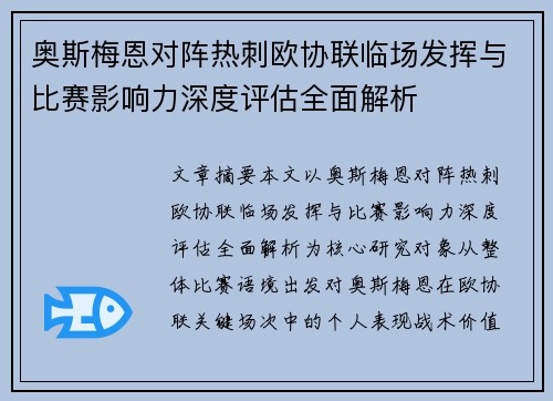 奥斯梅恩对阵热刺欧协联临场发挥与比赛影响力深度评估全面解析 奥斯梅恩对阵热刺欧协联临场发挥与比赛影响力深度评估全面解析