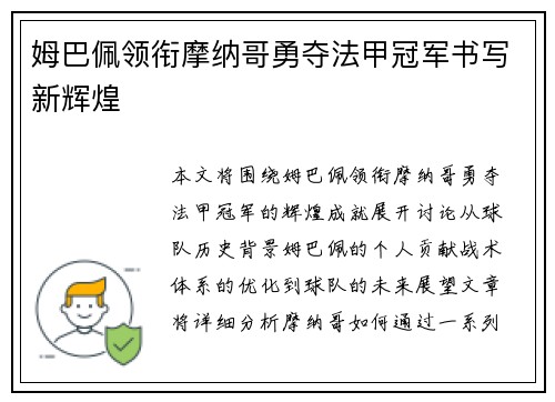 姆巴佩领衔摩纳哥勇夺法甲冠军书写新辉煌 姆巴佩领衔摩纳哥勇夺法甲冠军书写新辉煌