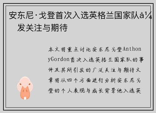 安东尼·戈登首次入选英格兰国家队引发关注与期待 安东尼·戈登首次入选英格兰国家队引发关注与期待