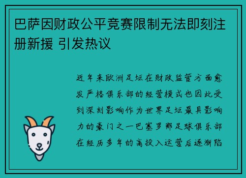 巴萨因财政公平竞赛限制无法即刻注册新援 引发热议 巴萨因财政公平竞赛限制无法即刻注册新援 引发热议