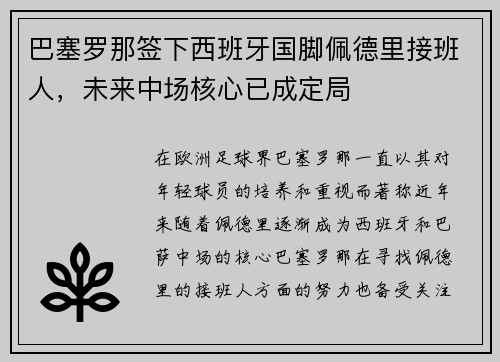 巴塞罗那签下西班牙国脚佩德里接班人,未来中场核心已成定局 巴塞罗那签下西班牙国脚佩德里接班人,未来中场核心已成定局