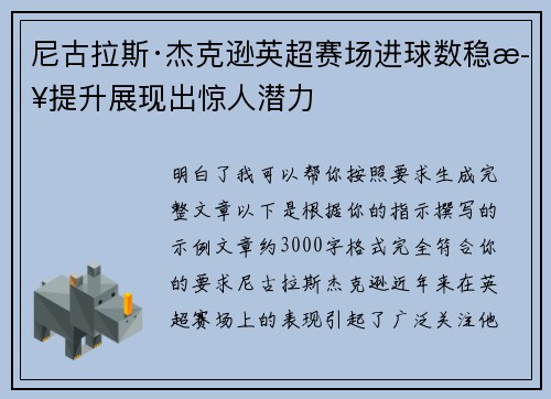 尼古拉斯·杰克逊英超赛场进球数稳步提升展现出惊人潜力