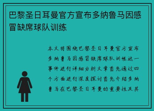 巴黎圣日耳曼官方宣布多纳鲁马因感冒缺席球队训练 巴黎圣日耳曼官方宣布多纳鲁马因感冒缺席球队训练