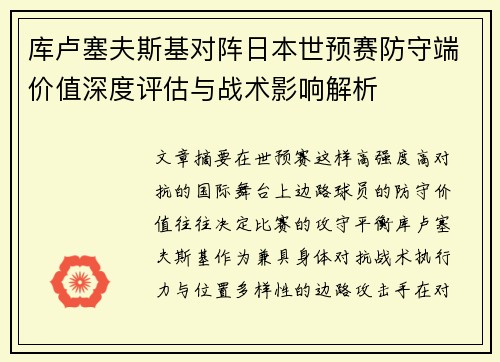 库卢塞夫斯基对阵日本世预赛防守端价值深度评估与战术影响解析