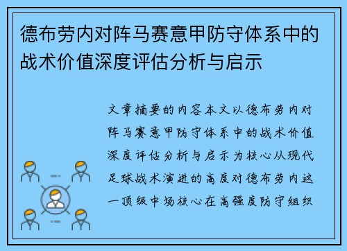 德布劳内对阵马赛意甲防守体系中的战术价值深度评估分析与启示