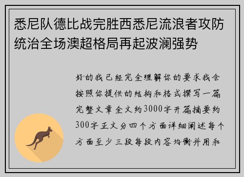悉尼队德比战完胜西悉尼流浪者攻防统治全场澳超格局再起波澜强势 悉尼队德比战完胜西悉尼流浪者攻防统治全场澳超格局再起波澜强势