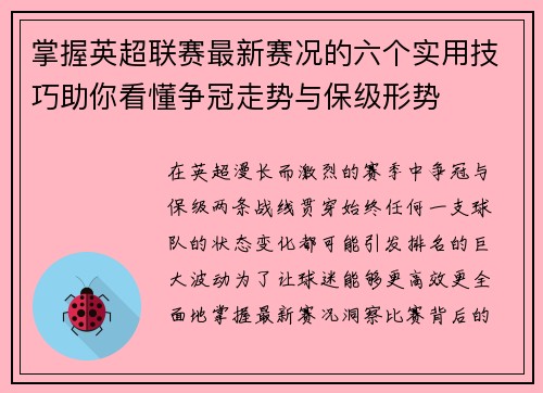 掌握英超联赛最新赛况的六个实用技巧助你看懂争冠走势与保级形势 掌握英超联赛最新赛况的六个实用技巧助你看懂争冠走势与保级形势