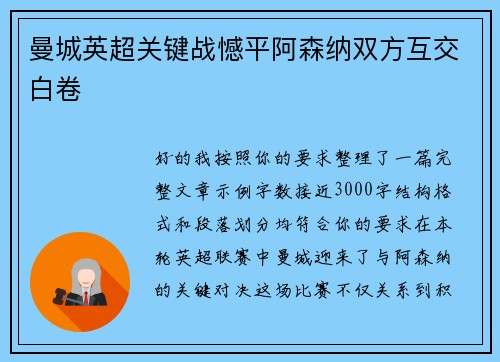 曼城英超关键战憾平阿森纳双方互交白卷