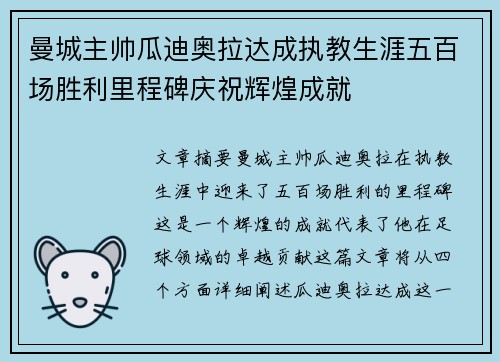 曼城主帅瓜迪奥拉达成执教生涯五百场胜利里程碑庆祝辉煌成就 曼城主帅瓜迪奥拉达成执教生涯五百场胜利里程碑庆祝辉煌成就