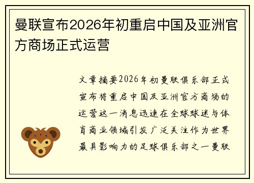 曼联宣布2026年初重启中国及亚洲官方商场正式运营