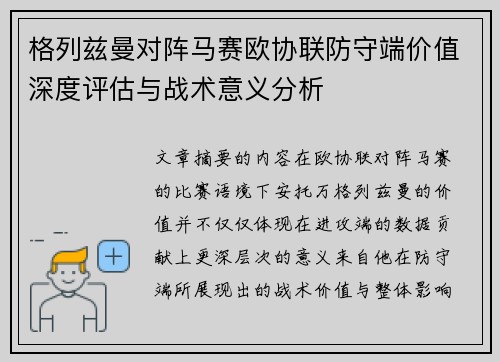 格列兹曼对阵马赛欧协联防守端价值深度评估与战术意义分析 格列兹曼对阵马赛欧协联防守端价值深度评估与战术意义分析