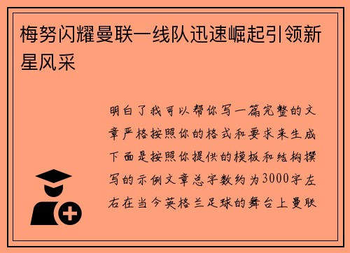 梅努闪耀曼联一线队迅速崛起引领新星风采 梅努闪耀曼联一线队迅速崛起引领新星风采