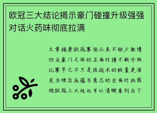 欧冠三大结论揭示豪门碰撞升级强强对话火药味彻底拉满