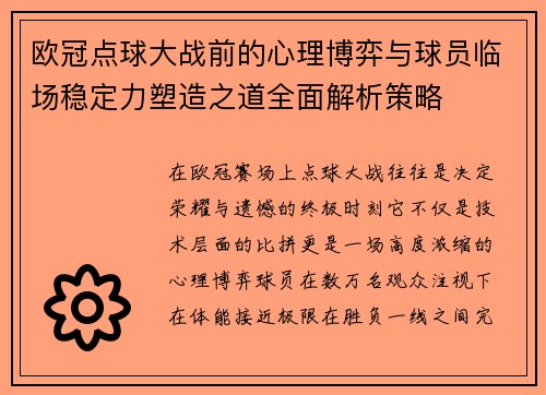 欧冠点球大战前的心理博弈与球员临场稳定力塑造之道全面解析策略 欧冠点球大战前的心理博弈与球员临场稳定力塑造之道全面解析策略