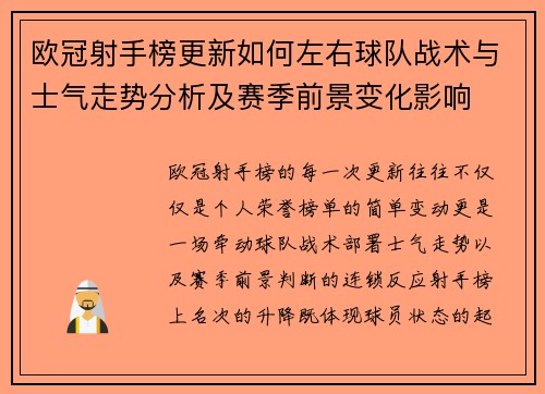 欧冠射手榜更新如何左右球队战术与士气走势分析及赛季前景变化影响 欧冠射手榜更新如何左右球队战术与士气走势分析及赛季前景变化影响