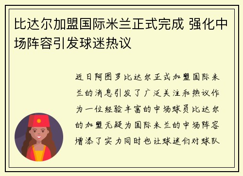 比达尔加盟国际米兰正式完成 强化中场阵容引发球迷热议