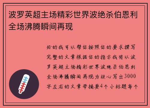 波罗英超主场精彩世界波绝杀伯恩利全场沸腾瞬间再现