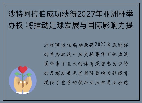 沙特阿拉伯成功获得2027年亚洲杯举办权 将推动足球发展与国际影响力提升