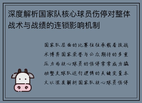 深度解析国家队核心球员伤停对整体战术与战绩的连锁影响机制 深度解析国家队核心球员伤停对整体战术与战绩的连锁影响机制
