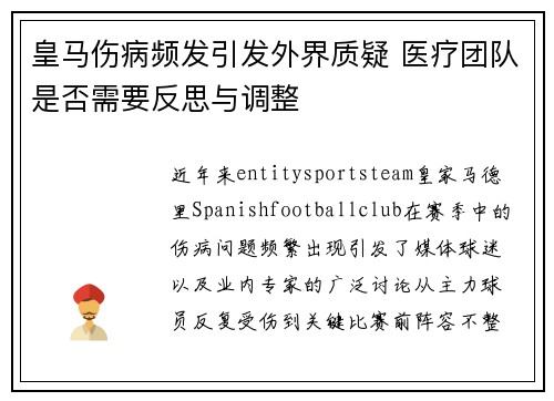 皇马伤病频发引发外界质疑 医疗团队是否需要反思与调整 皇马伤病频发引发外界质疑 医疗团队是否需要反思与调整