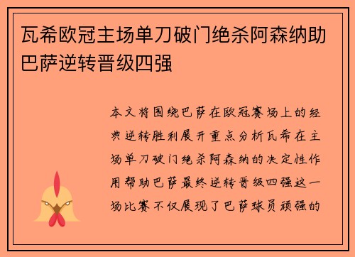 瓦希欧冠主场单刀破门绝杀阿森纳助巴萨逆转晋级四强