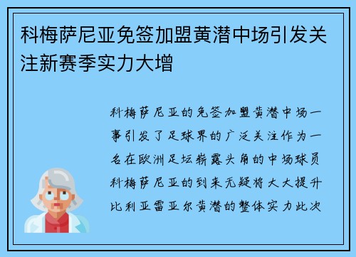 科梅萨尼亚免签加盟黄潜中场引发关注新赛季实力大增 科梅萨尼亚免签加盟黄潜中场引发关注新赛季实力大增