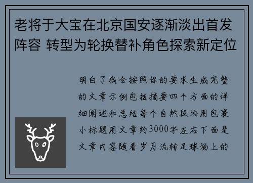老将于大宝在北京国安逐渐淡出首发阵容 转型为轮换替补角色探索新定位