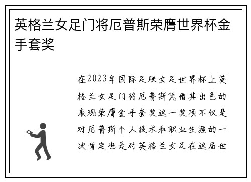英格兰女足门将厄普斯荣膺世界杯金手套奖 英格兰女足门将厄普斯荣膺世界杯金手套奖