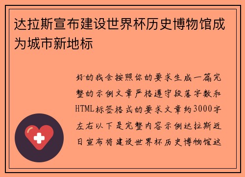 达拉斯宣布建设世界杯历史博物馆成为城市新地标 达拉斯宣布建设世界杯历史博物馆成为城市新地标