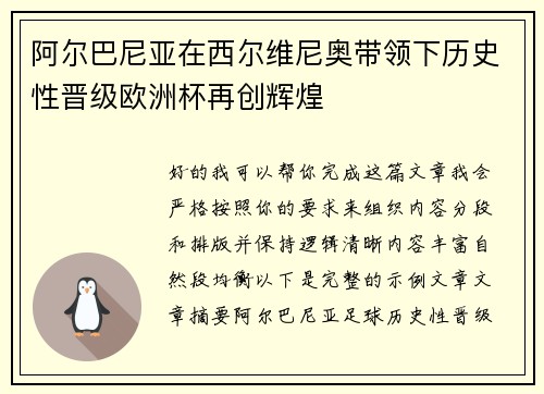 阿尔巴尼亚在西尔维尼奥带领下历史性晋级欧洲杯再创辉煌